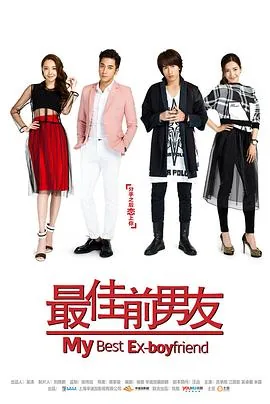 最佳前男友李唐为何保护女友