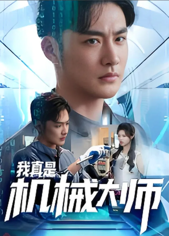 我真是机械大师女主是谁