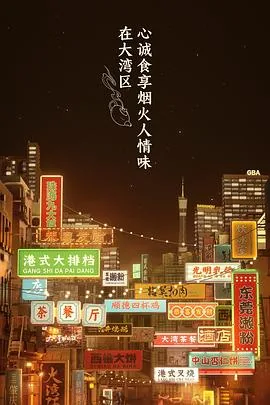 大湾仔的夜2综艺在线观看完整版