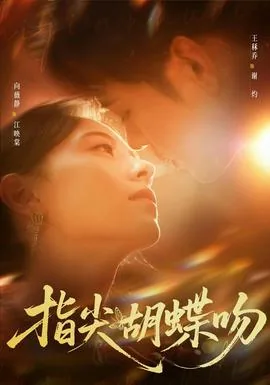 指尖胡蝶吻