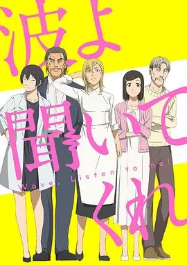 听我的电波吧真人版演员表