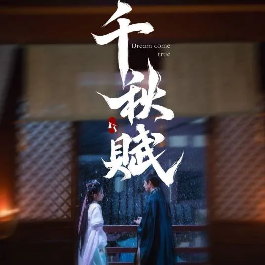 千秋赋白鹿接了吗