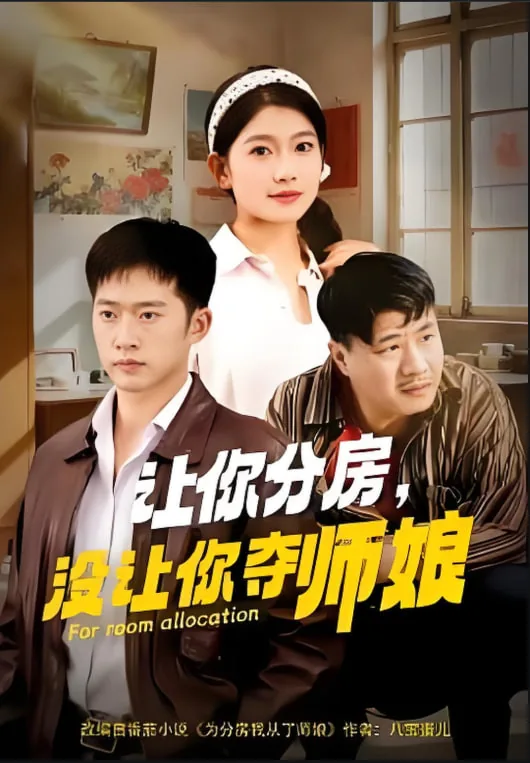 让你分房没让你夺师娘吴雅妮