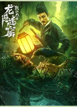 龙隐迷窟王李丹妮