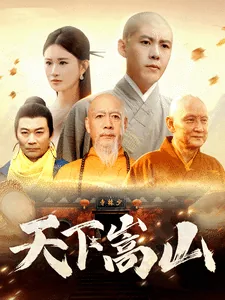 天下嵩山玉龙扮演者是谁