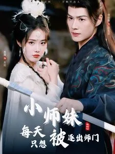 小师妹每天只想被逐出师门短剧网盘