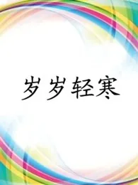 岁岁轻寒周卫红的扮演者
