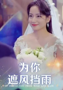 为你遮风挡雨是什么歌伍佰唱的歌