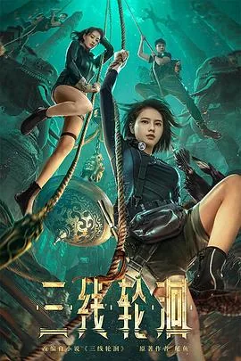 三线轮洄故事梗概详细