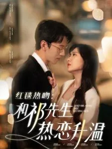 红毯热吻和祁先生热恋升温年短剧