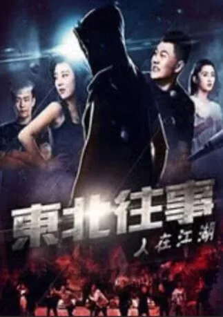 东北往事之黑道风云小说