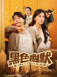 黑色幽默是几拍子的歌