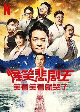 爆笑悲剧王:笑着笑着就哭了 第二季一共几期