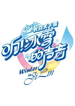 听!冰雪的声音出自哪里