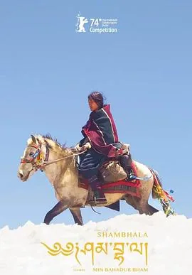 香巴拉传说真实故事