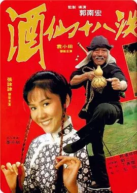 酒仙十八跌国语电影全集在线观看