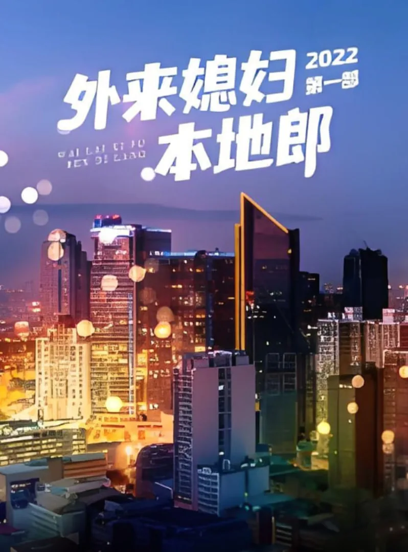 外来媳妇本地郎第一部在线观看粤语免费版