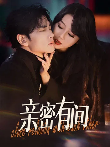 亲密有间和亲密无间的区别