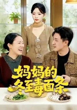 妈妈的冬至毒面条里头的林红梅是谁演的