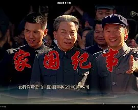 家国纪事