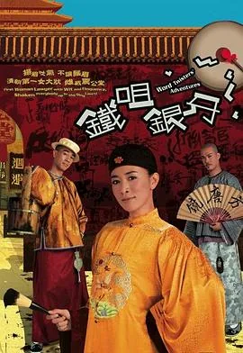 铁咀银牙方唐镜依依
