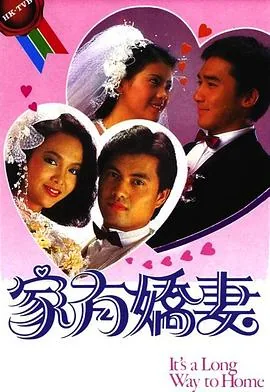 家有娇妻后面一句是什么