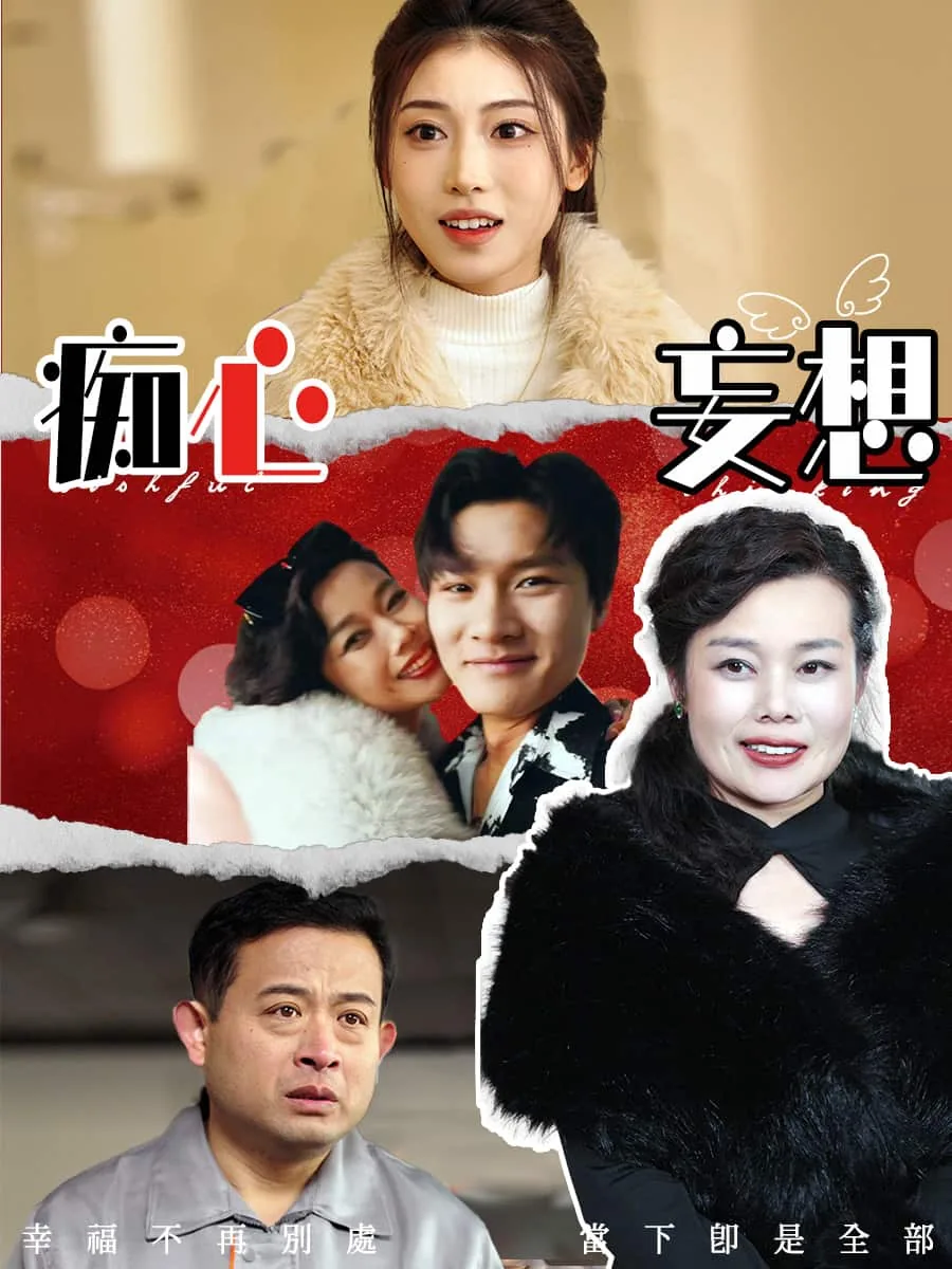 痴心妄想枯目写的是什么