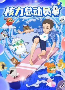 核动力舰队