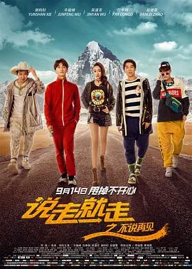 说走就走之不说再见全部歌曲