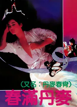 春满丹麦在线观看ppyp2