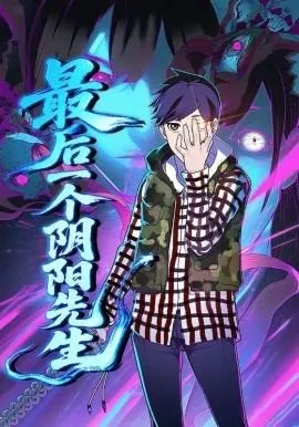 最后一个阴阳先生出自哪里