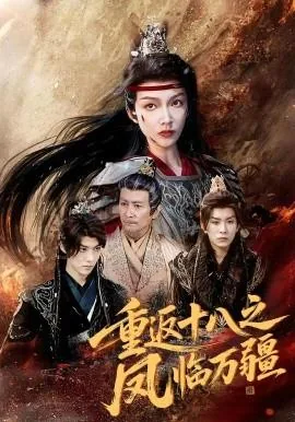 重返十八之凤临万疆免费