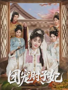 团宠肘子妃短剧在线观看全集