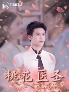 桃花医圣叶梓萱