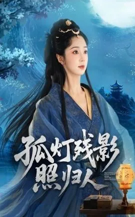 孤灯残影照归人结局是什么
