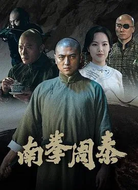 南拳周泰熊玉婷演员表介绍