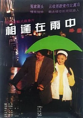 相逢在雨中这首歌代表什么样情感