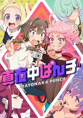 深夜punch