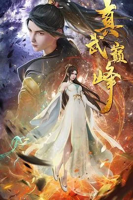 真武巅峰颜若冰黑化了吗