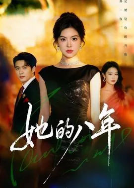 她的八次奇妙人生
