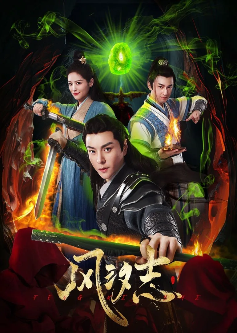 风汐志 短剧 网盘