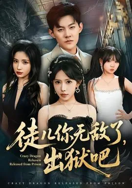 徒儿你无敌了,出狱吧第几集