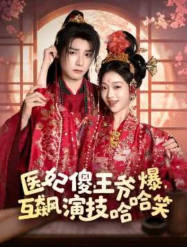医妃傻王爷爆互飙演技哈哈笑演员表