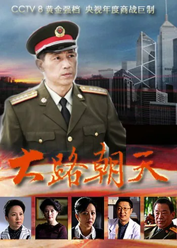 大路朝天最后一集免费观看