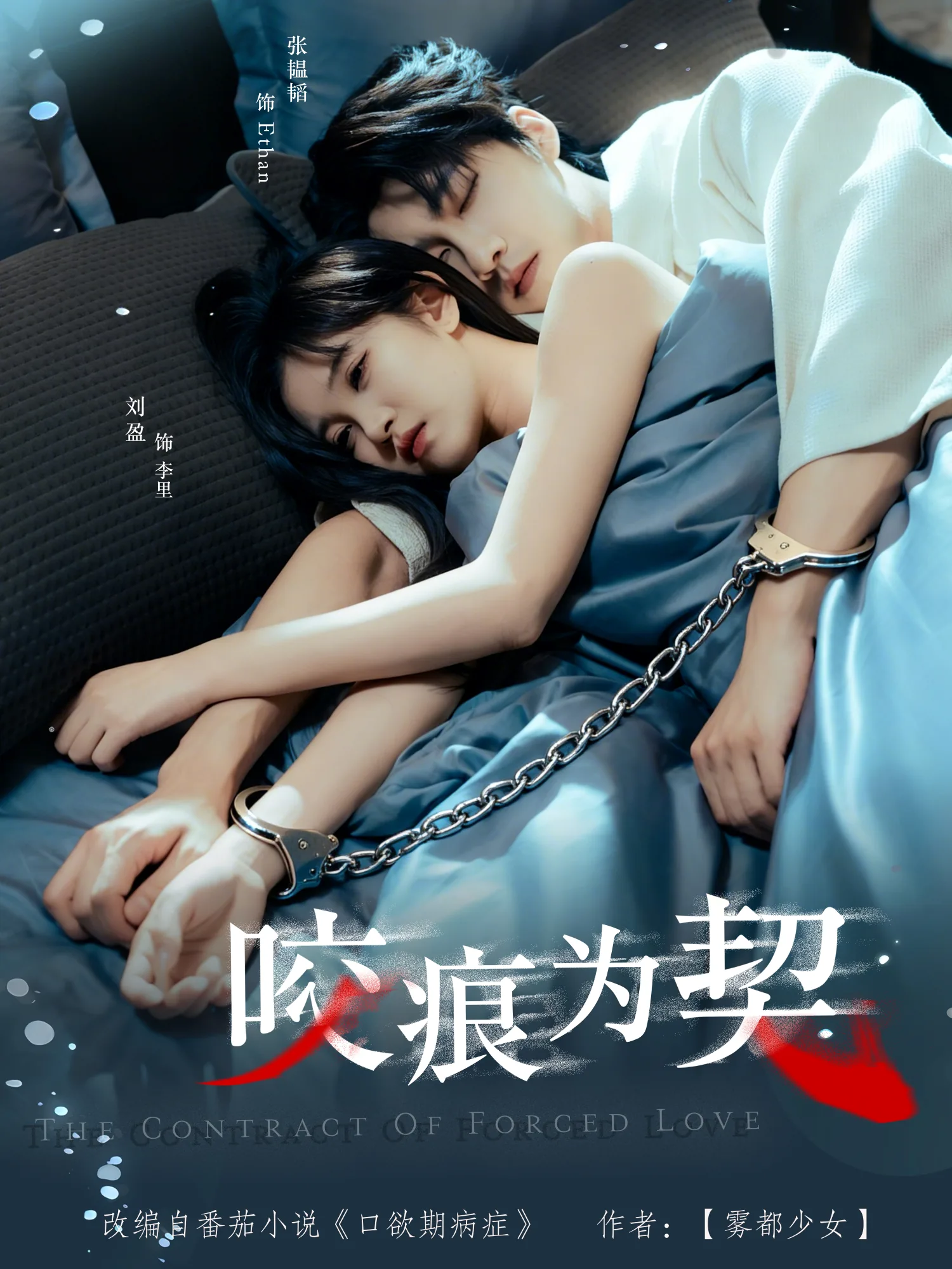咬痕为契短剧在线观看