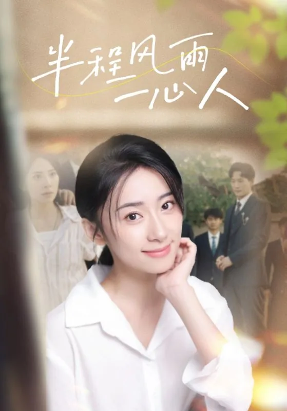 半程风雨一心人第109集