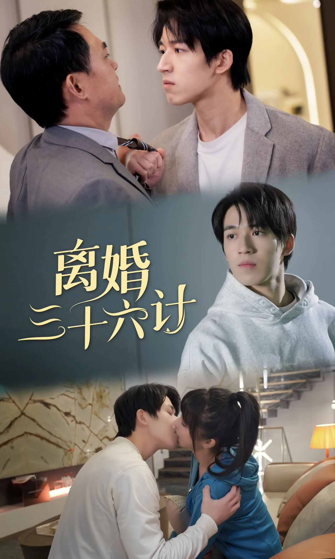离婚三十六计短剧男演员