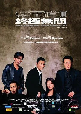 无间道3之终极无间粤语