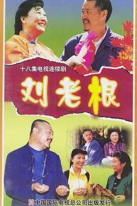 刘老根一共有多少部