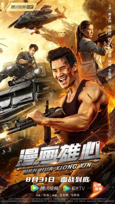 漫画雄心电影